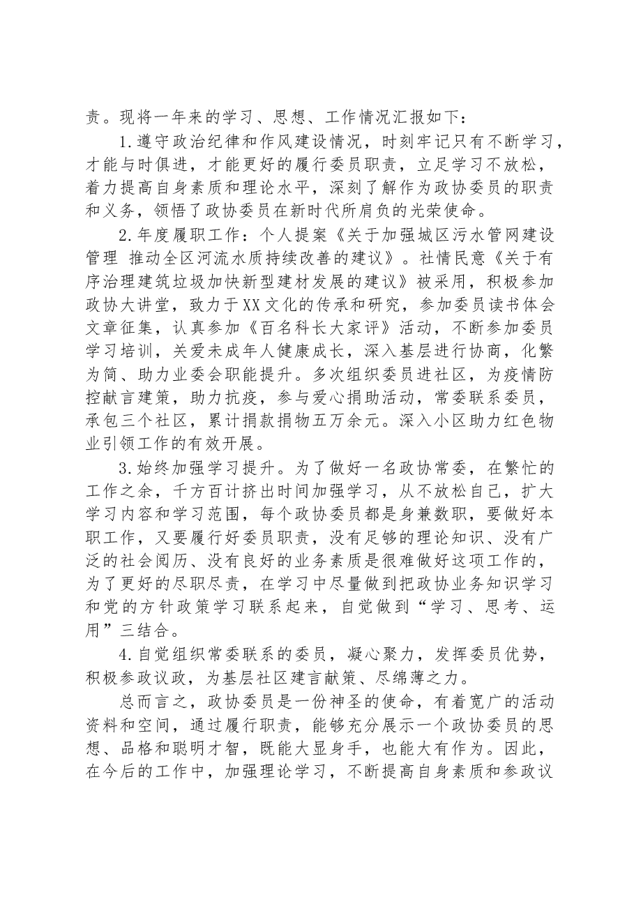(4篇)2022年XX区政协常委述职报告汇编.docx,第4页预览