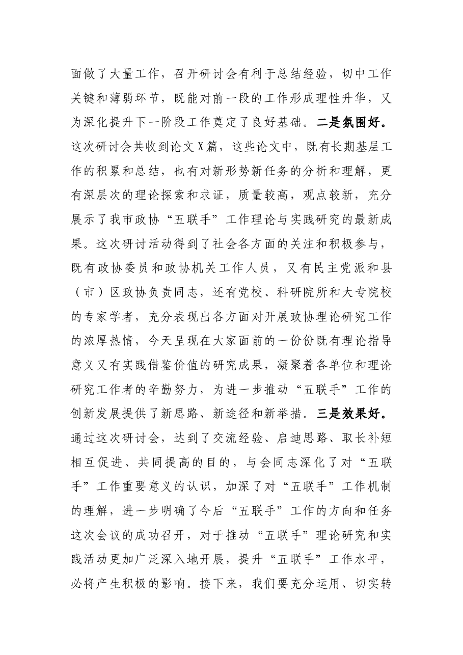 在市政协“五联手”工作理论研讨会上的讲话.docx,第2页预览