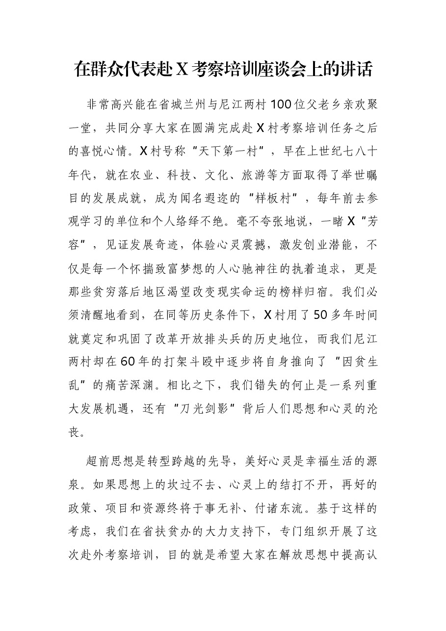 在群众代表赴X考察培训座谈会上的讲话.docx,第1页预览