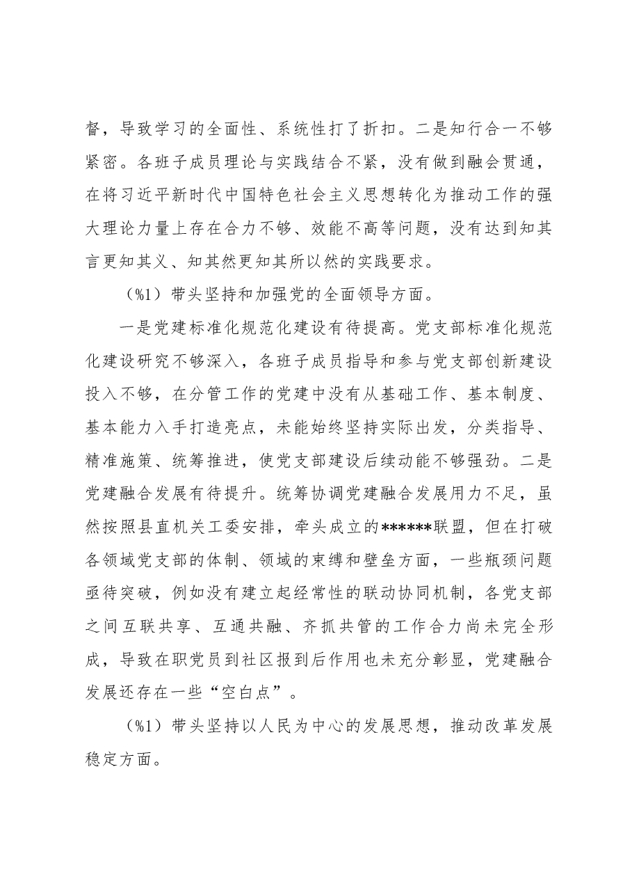 2022年度党支部班子专题民主生活会对照检查材料.docx,第3页预览