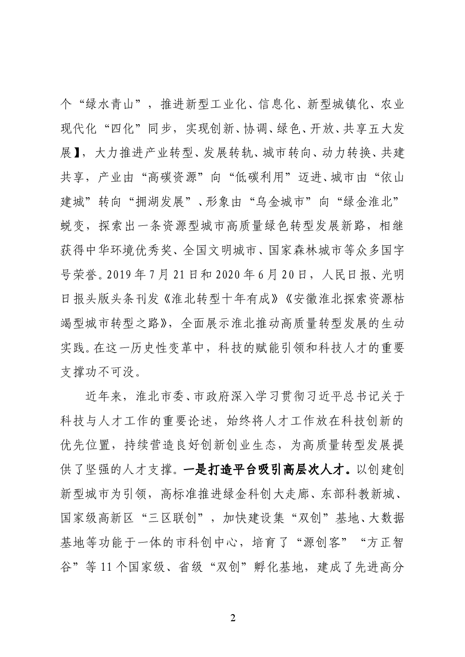 淮北市委书记黄晓武在全省扶持高层次科技人才团队在皖创新创业工作推进会上的致辞.doc,第2页预览