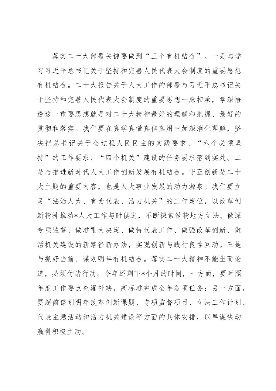 在市人大常委会贯彻二十大精神会议上的讲话.docx,第4页预览