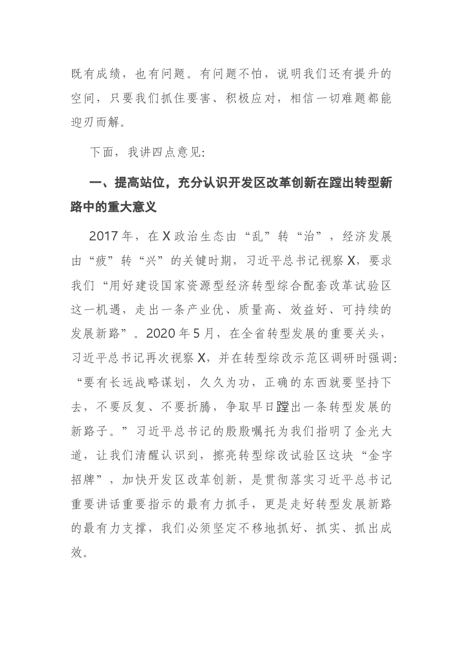 在全市开发区改革创新工作推进会上的讲话.docx,第2页预览