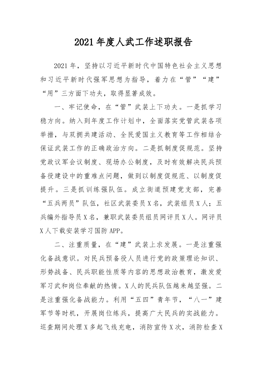 2021年度人武工作述职报告.docx,第1页预览