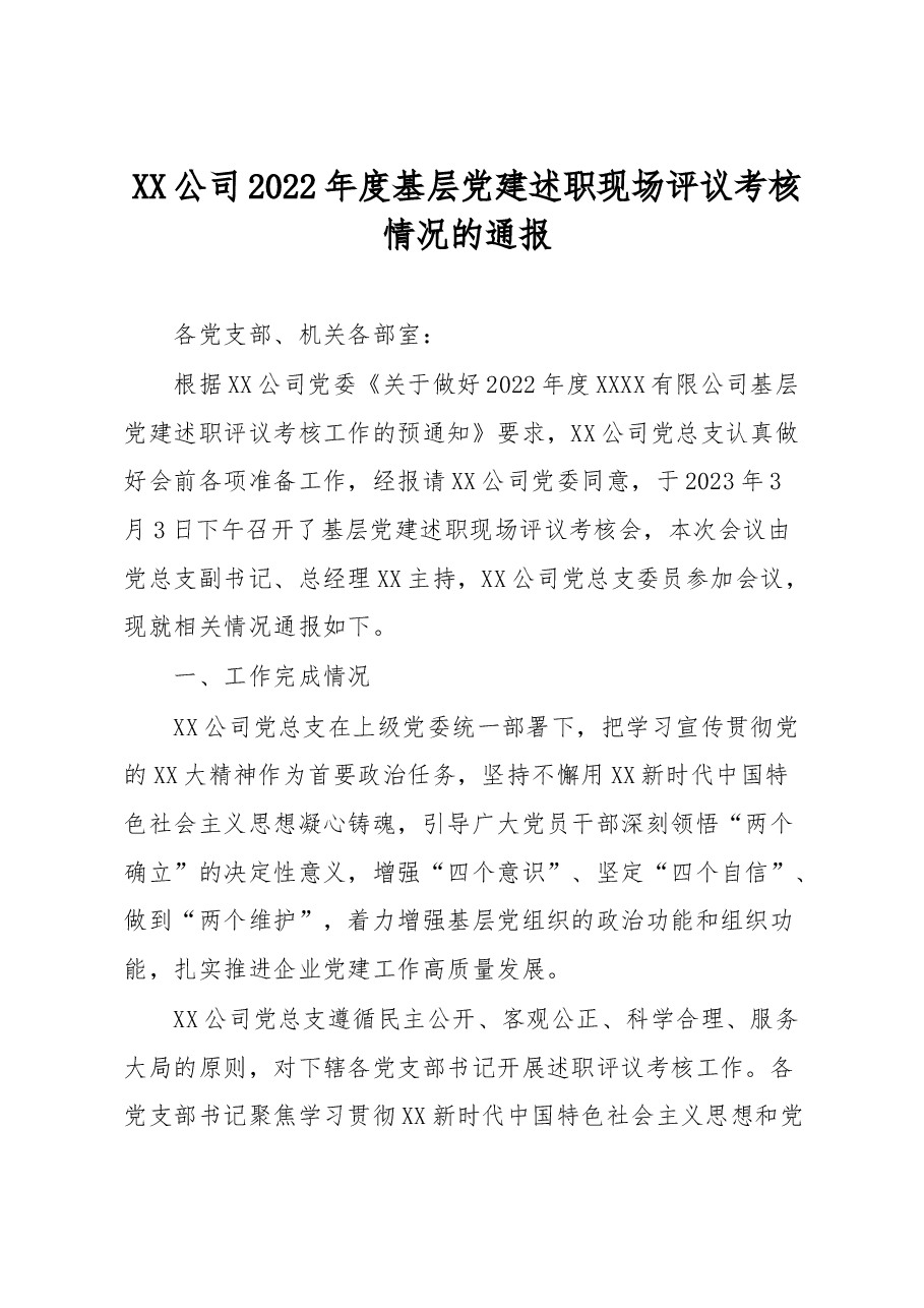 公司2022年度基层党建述职现场评议考核情况的通报.docx,第1页预览