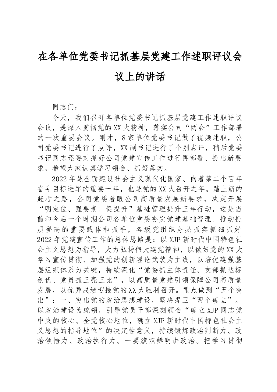 在各单位党委书记抓基层党建工作述职评议会议上的讲话.docx,第1页预览