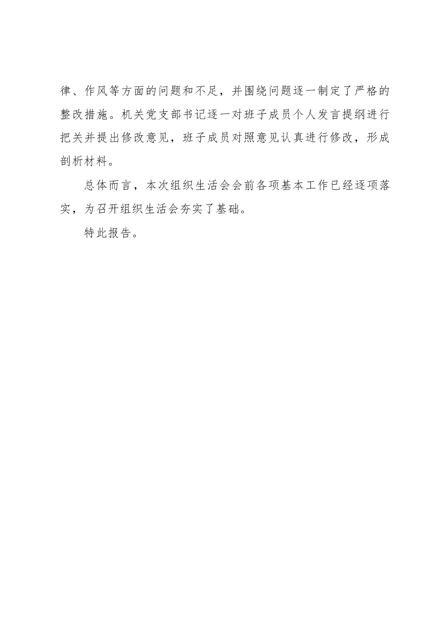 中共XXX市XX局机关党支部2022年度组织生活会筹备情况报告.docx,第4页预览