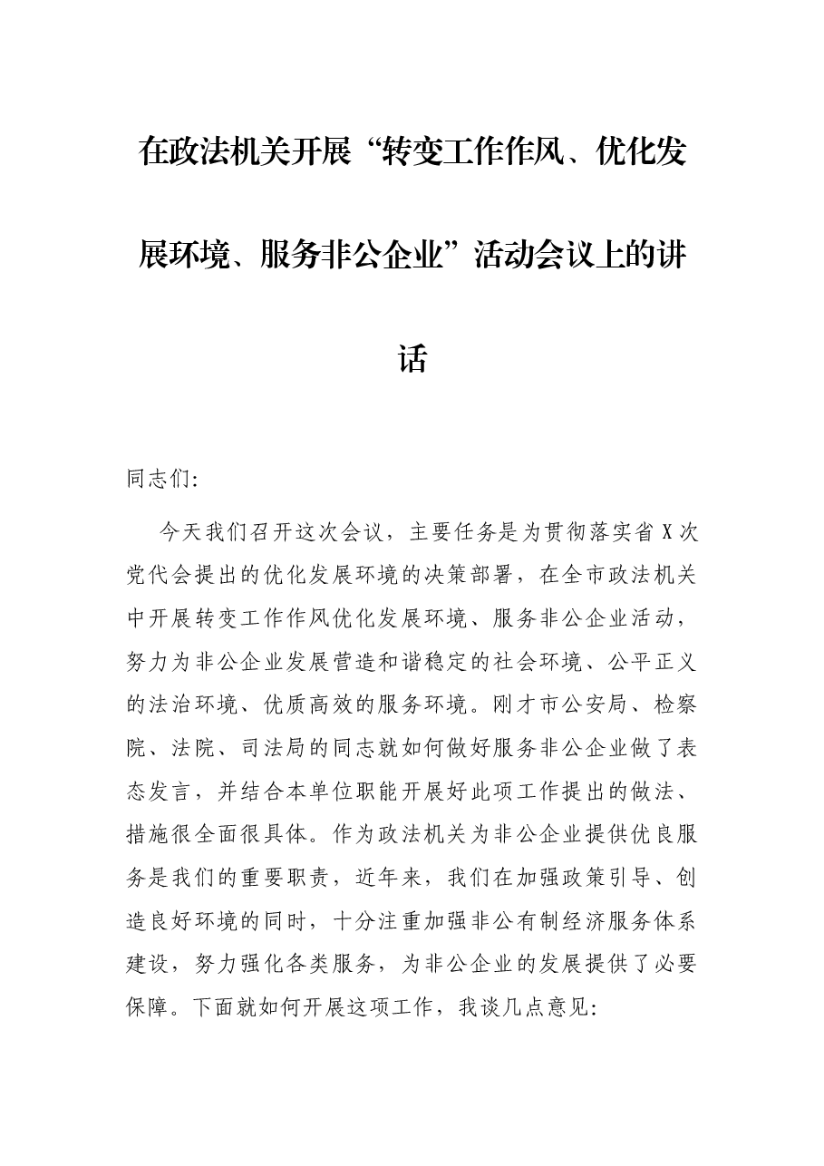在政法机关开展“转变工作作风、优化发展环境、服务非公企业”活动会议上的讲话.docx,第1页预览
