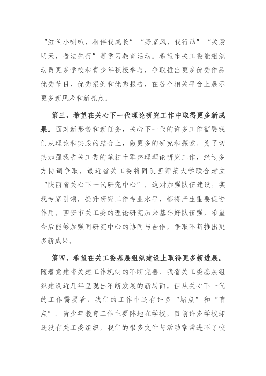 在市关工委工作会议上的讲话.docx,第4页预览