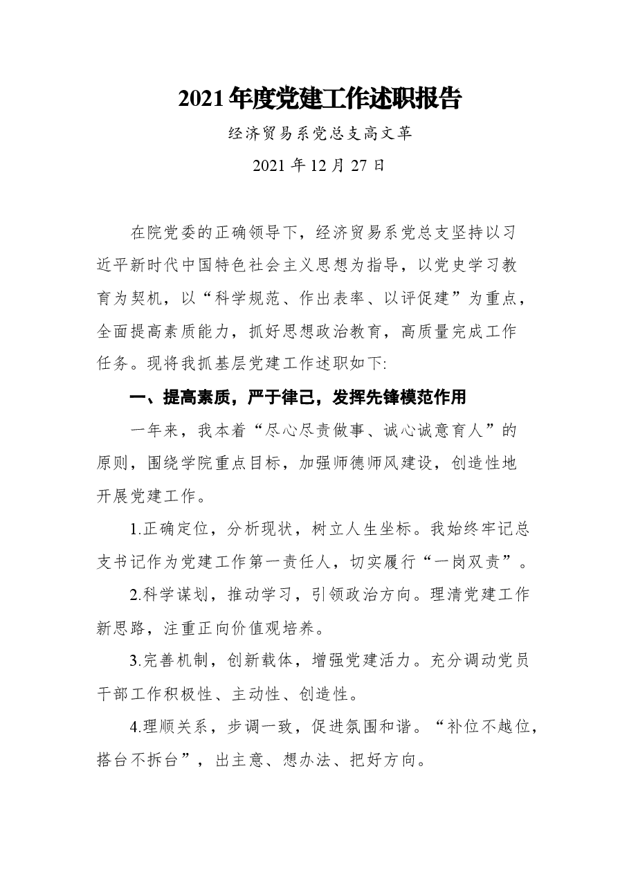 (24篇) 2021述职述廉述德报告汇编.docx,第3页预览