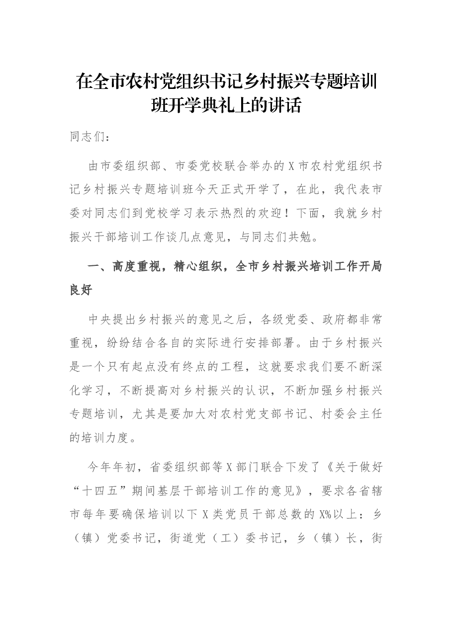 在全市农村党组织书记乡村振兴专题培训班开学典礼上的讲话.docx,第1页预览
