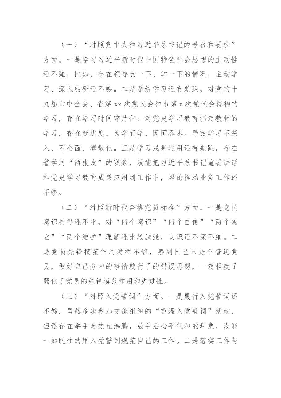 市农业农村局普通党员2021年度组织生活会个人对照检查材料.docx，第2页预览