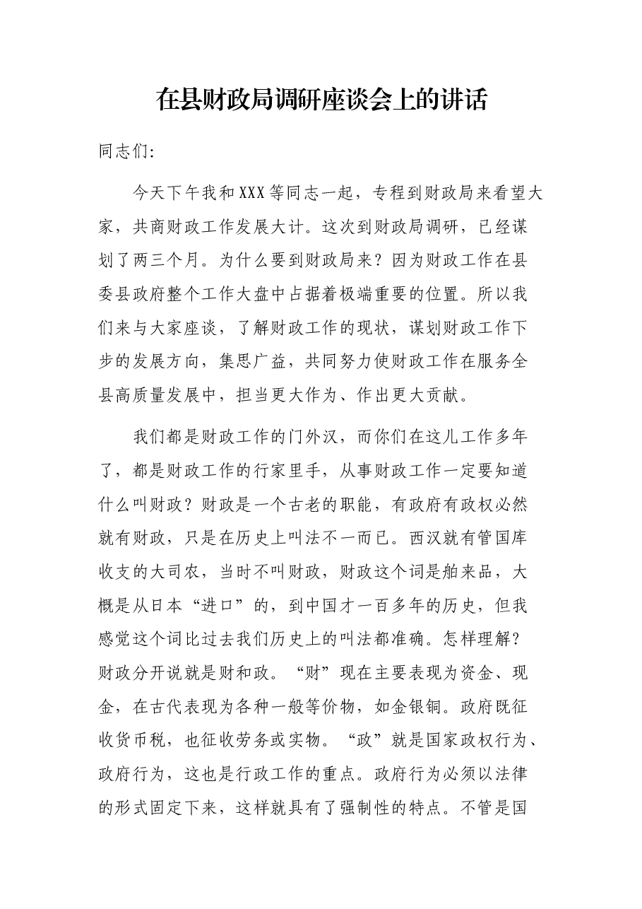 在县财政局调研座谈会上的讲话.docx，第1页预览