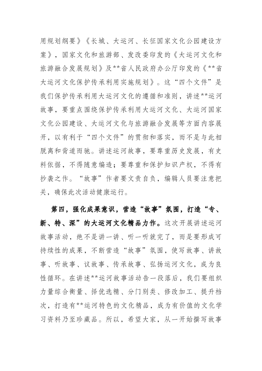 在“讲述运河故事 弘扬优秀传统文化”主题活动启动仪式上的讲话.docx,第4页预览