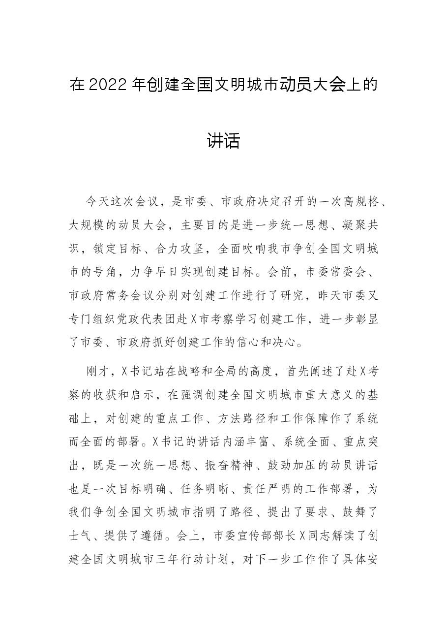 在2022年创建全国文明城市动员大会上的讲话.docx,第1页预览
