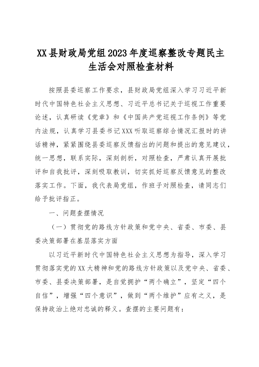 XX县财政局党组2023年度巡察整改专题民主生活会对照检查材料.docx,第1页预览