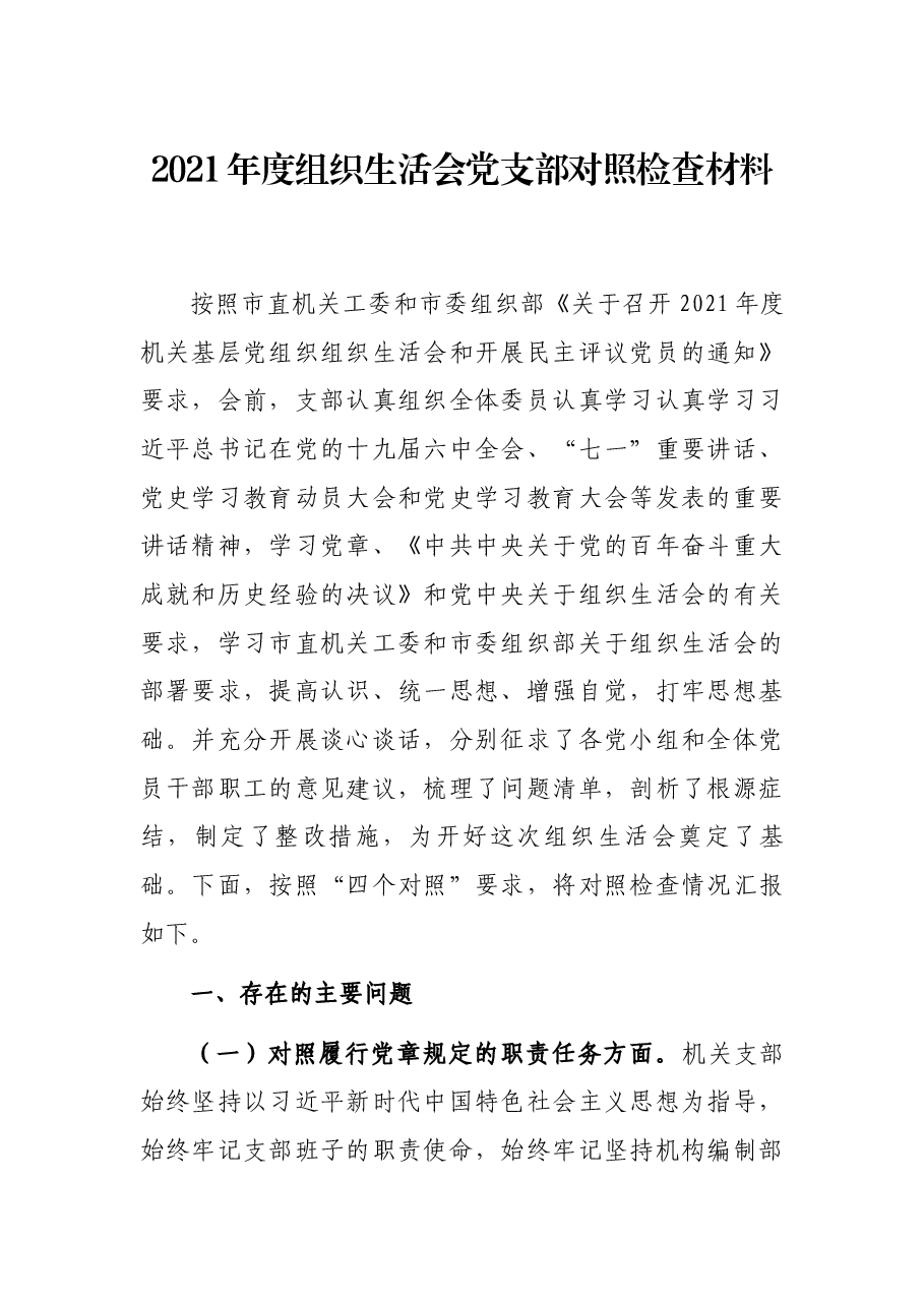 2021年度组织生活会党支部对照检查材料.docx,第1页预览