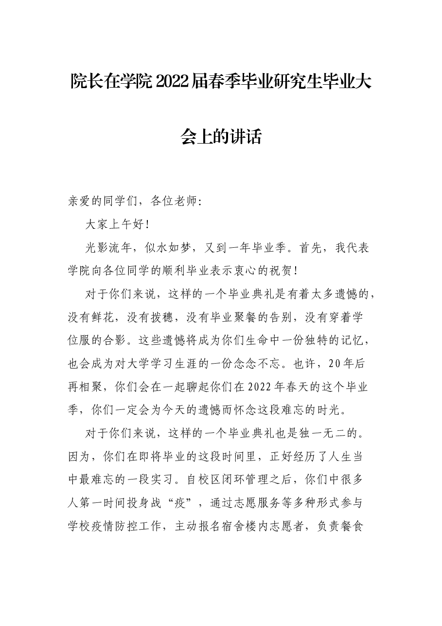 院长在学院2022届春季毕业研究生毕业大会上的讲话.docx,第1页预览