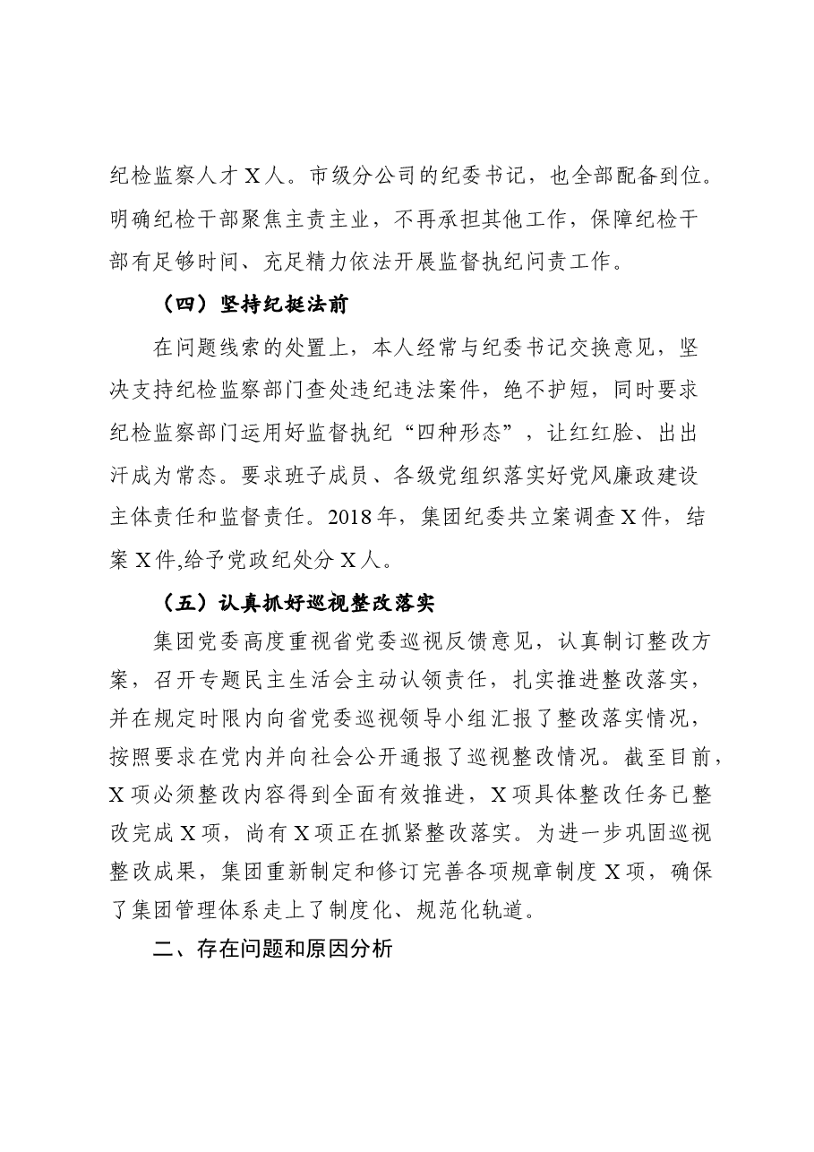 企业党委书记落实全面从严治党主体责任述职报告.docx,第3页预览
