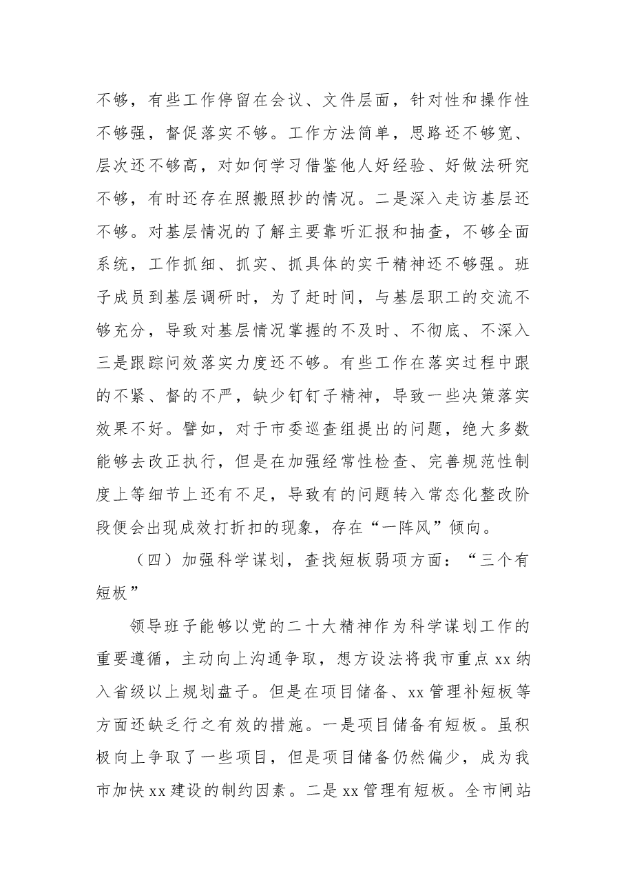 (3篇)领导班子2022年民主生活会对照检查材料.docx,第4页预览