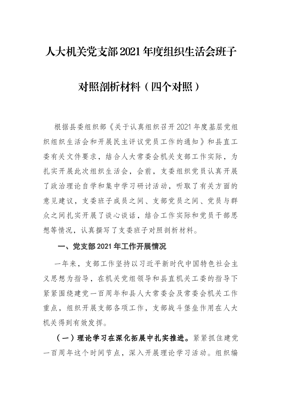 人大机关党支部2021年度组织生活会班子对照剖析材料（四个对照）.docx，第1页预览
