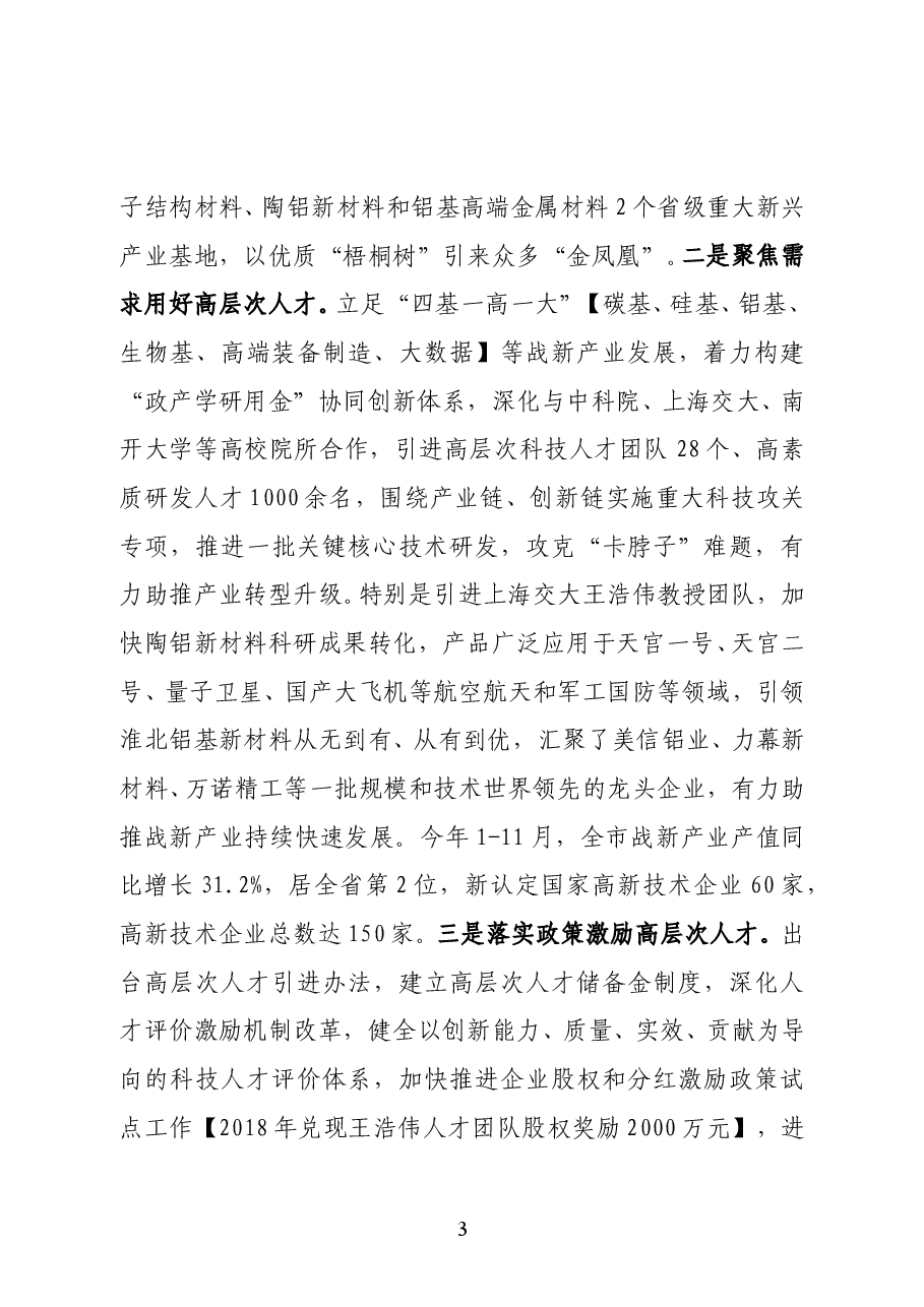 淮北市委书记黄晓武在全省扶持高层次科技人才团队在皖创新创业工作推进会上的致辞.doc,第3页预览