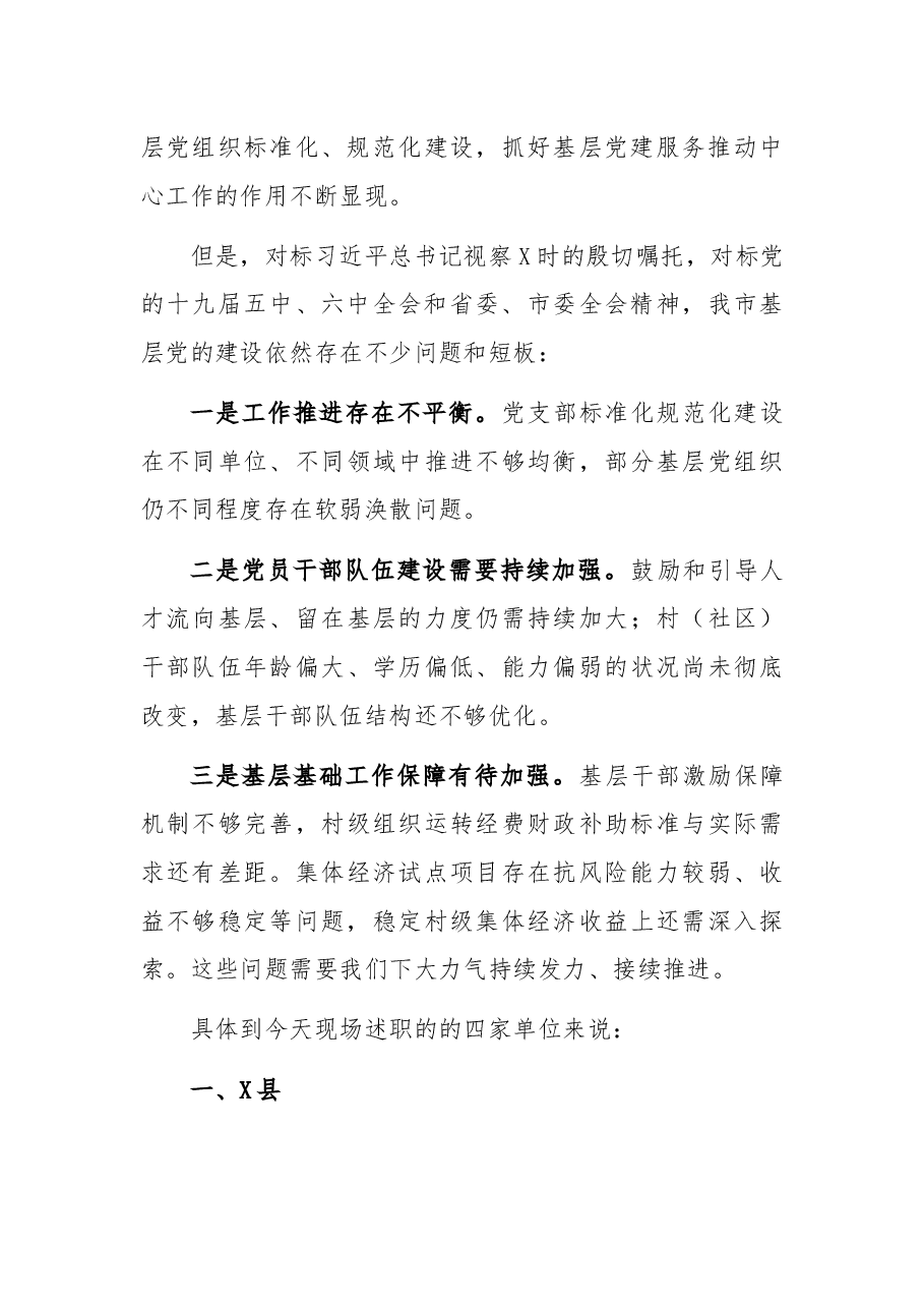 组织部长在基层党建工作述职大会上的点评讲话.docx,第3页预览