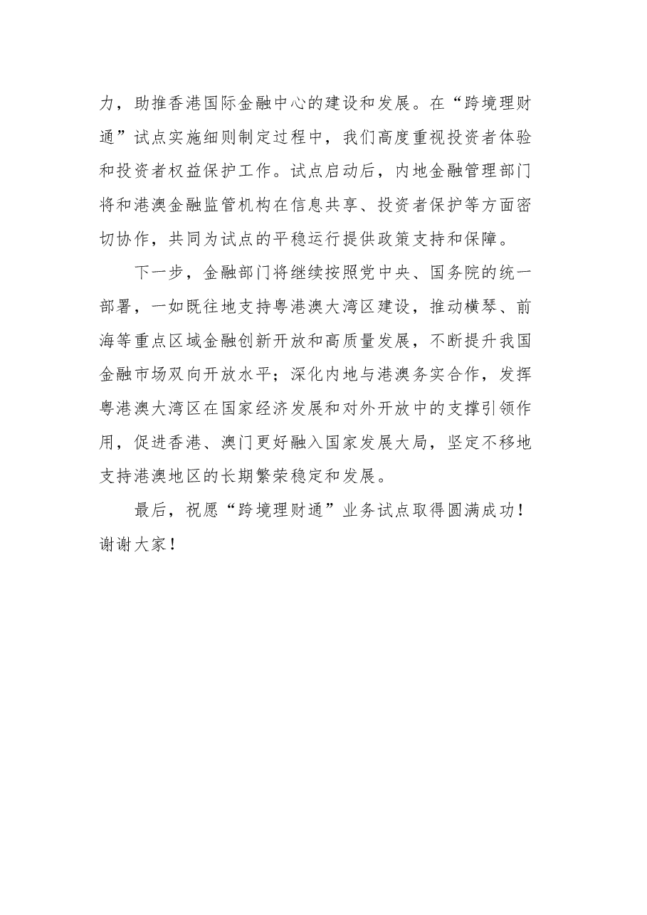 在粤港澳大湾区“跨境理财通”试点启动仪式上的讲话.docx，第3页预览