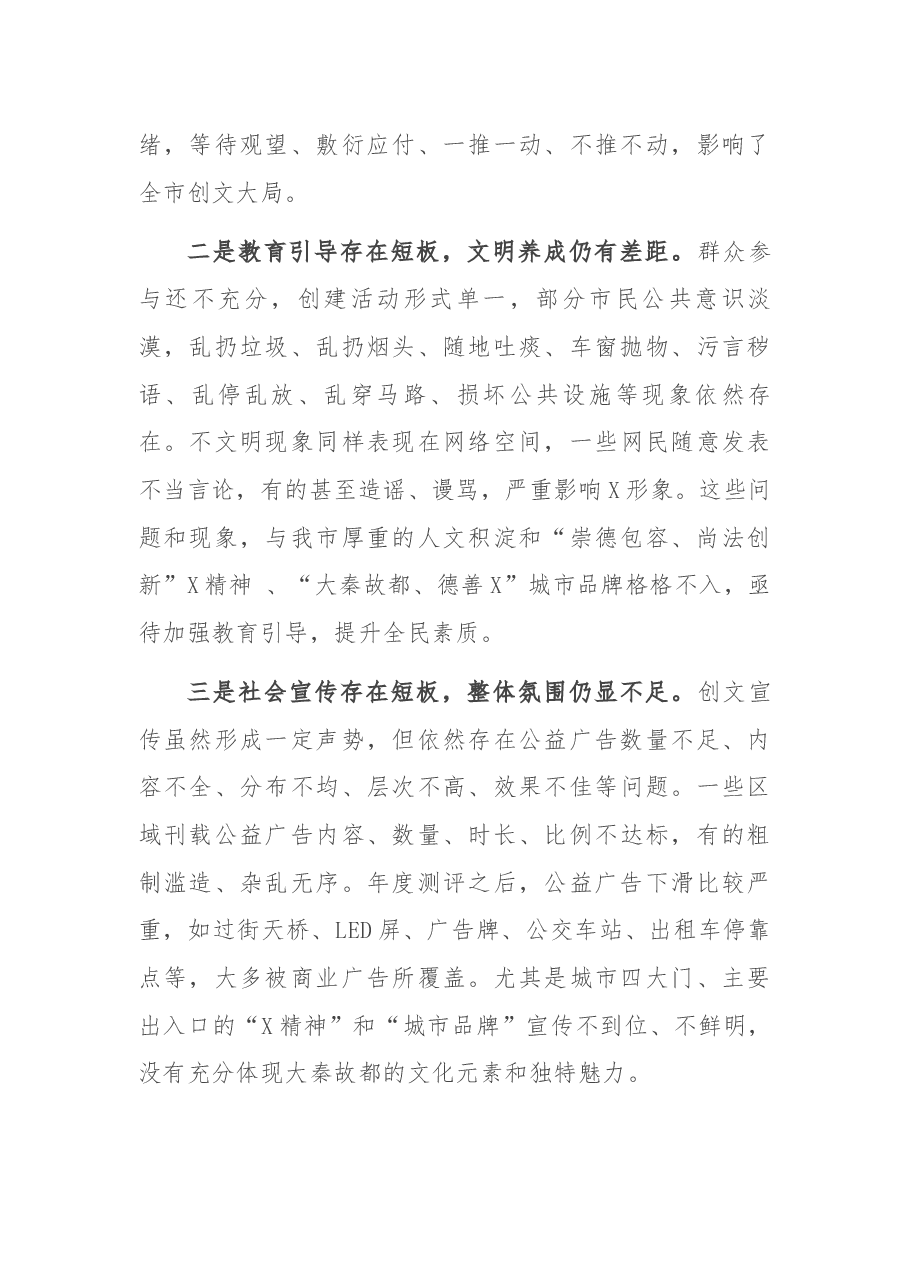 在2022年全市创建全国文明城市工作大会上的讲话.docx,第4页预览
