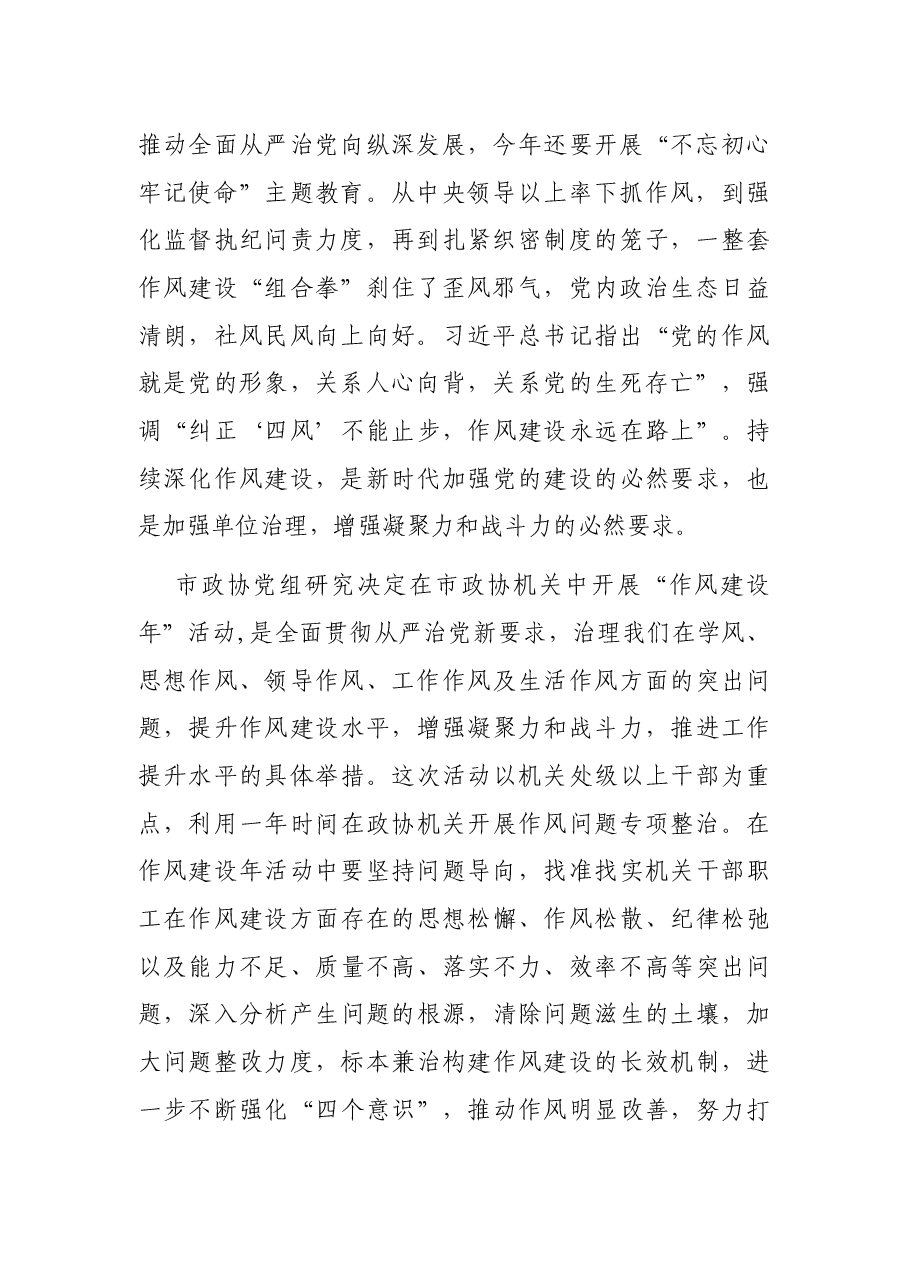 政协主席在市政协机关“作风建设年”活动动员会上的讲话.docx,第2页预览