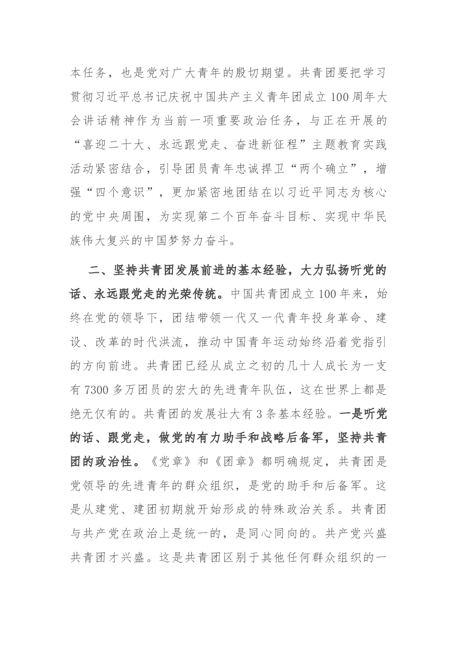 学习建团100周年庆祝大会重要讲话精神发言.docx,第2页预览