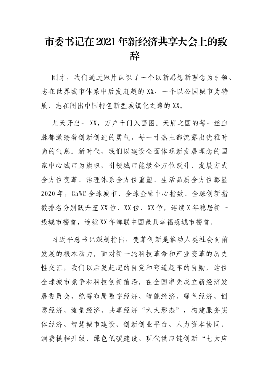 市委书记在2021年新经济共享大会上的致辞.docx,第1页预览