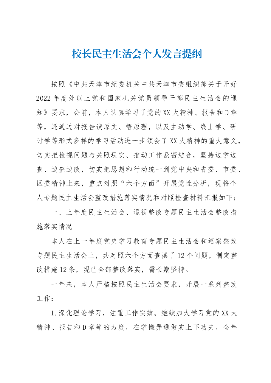 XXX同志2022年度学校民主生活会发言提纲.docx,第1页预览