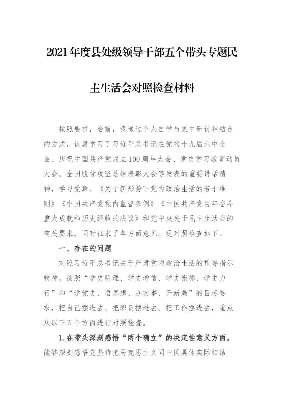 2021年度县处级领导干部五个带头专题民主生活会对照检查材料.docx,第1页预览