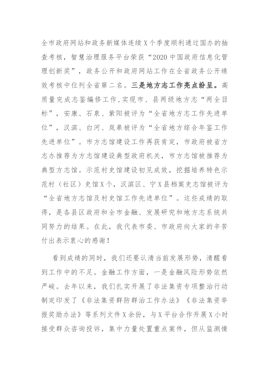在全市金融发展研究暨地方志工作会议上的讲话.docx,第3页预览