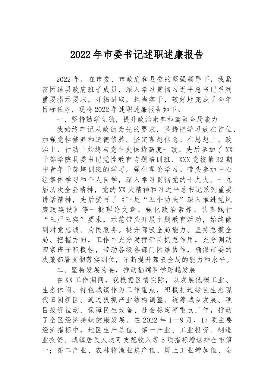2022年市委书记述职述廉报告.docx,第1页预览