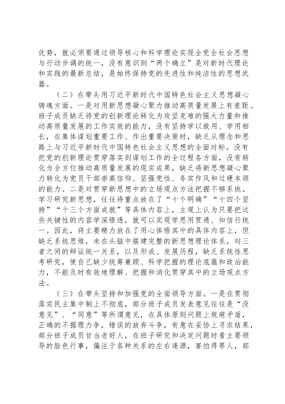 2022年领导班子民主生活会(六个方面)对照检查材料.docx,第2页预览