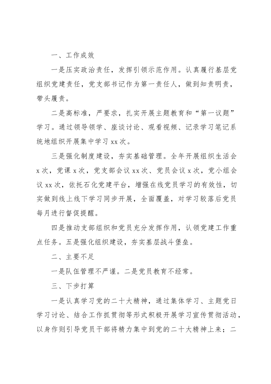 (11篇)党支部书记2022年抓基层党建工作述职报告提纲.docx,第2页预览