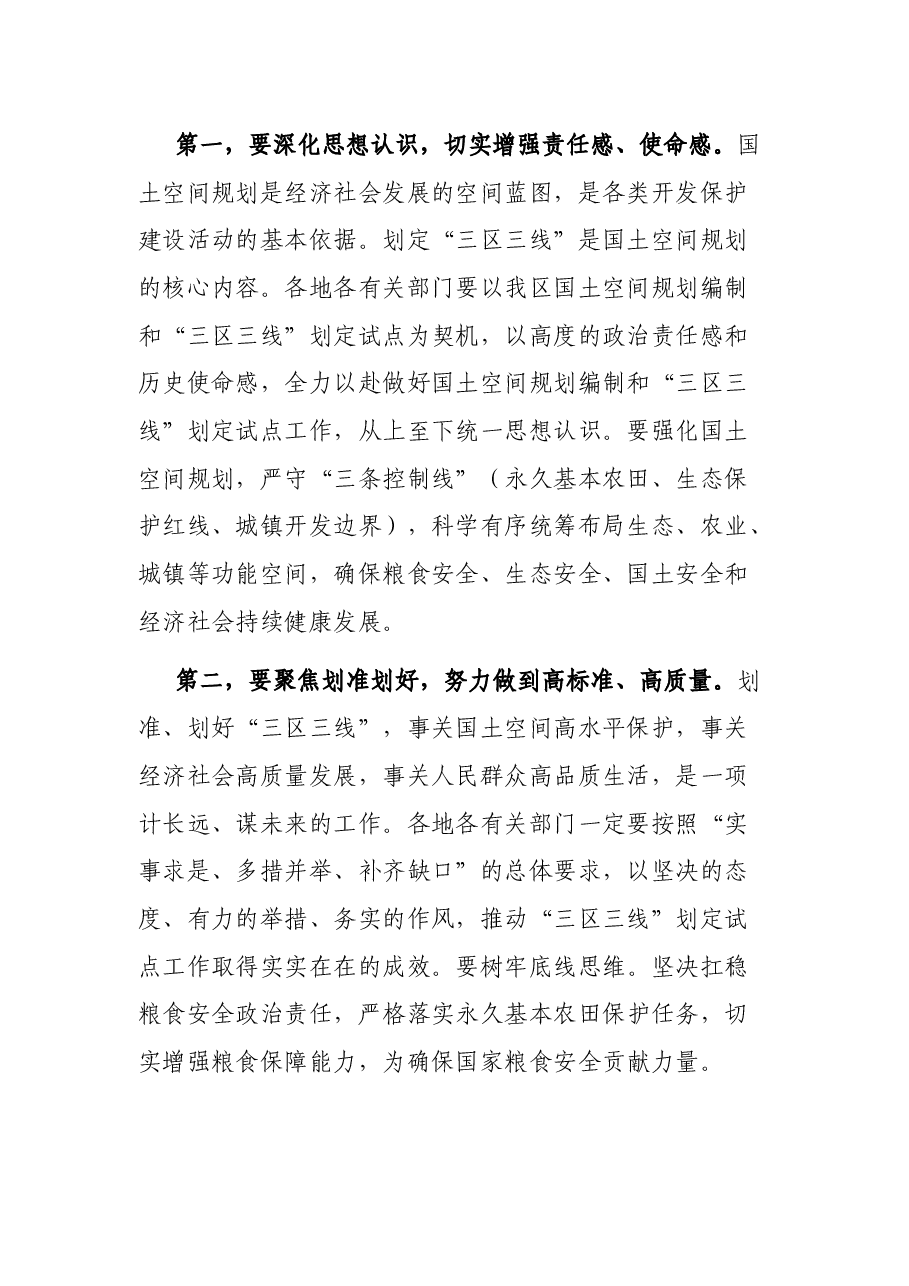 在全区“三区三线”划定工作对接会上的讲话.docx，第2页预览