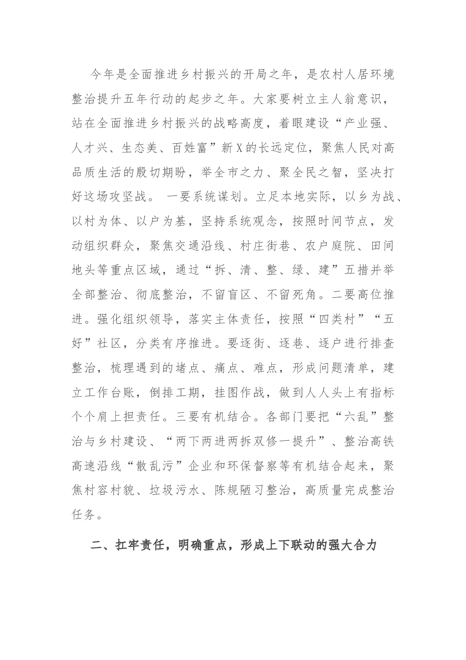 在全市农村人居环境“六乱”整治工作推进会上的讲话.docx,第2页预览