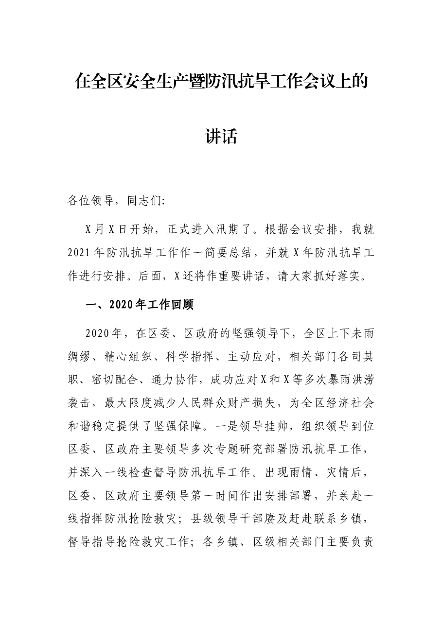 在全区安全生产暨防汛抗旱工作会议上的讲话.docx,第1页预览
