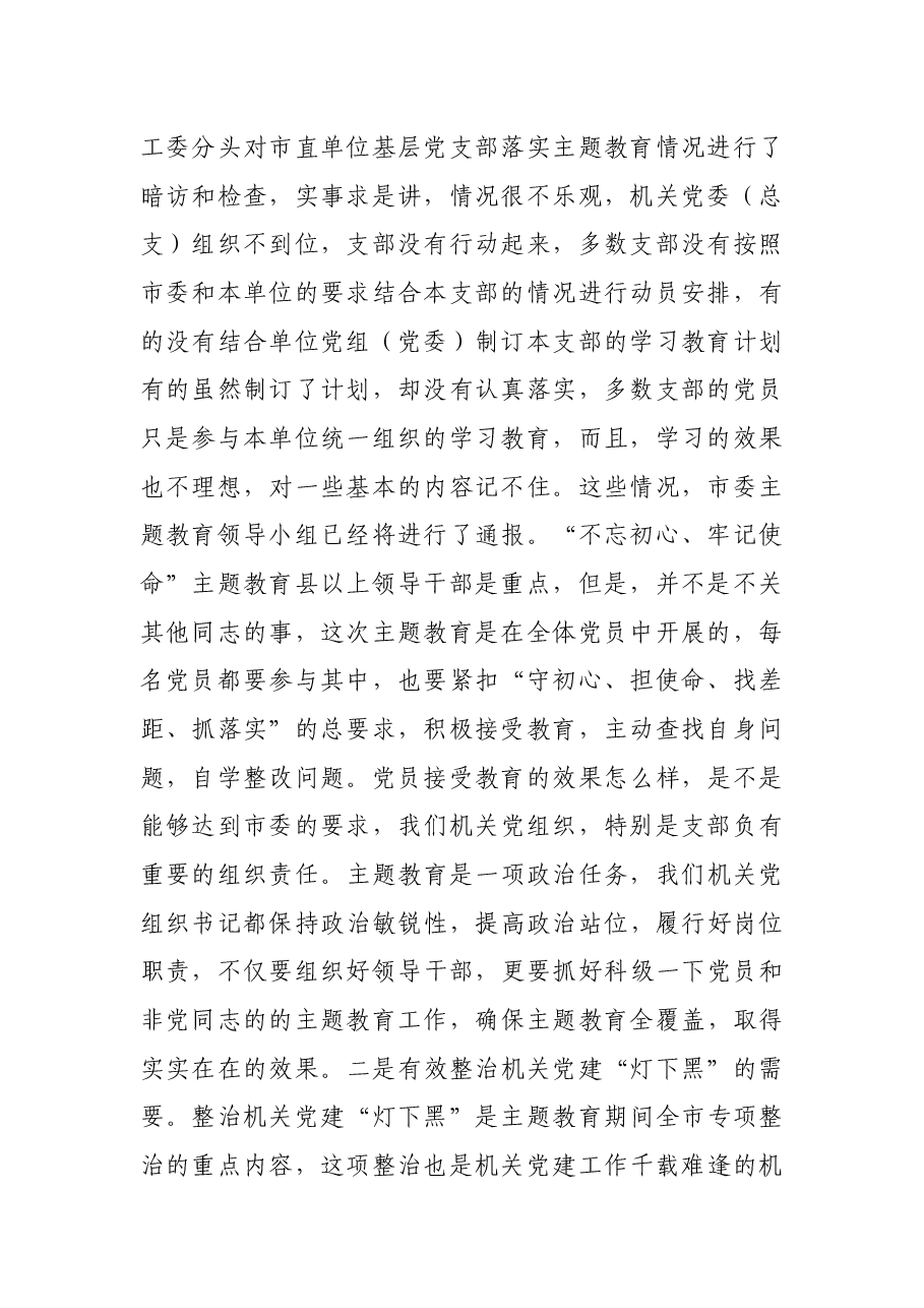 在机关党建“灯下黑”专项整治工作推进和党务干部培训会议上的讲话.docx,第2页预览