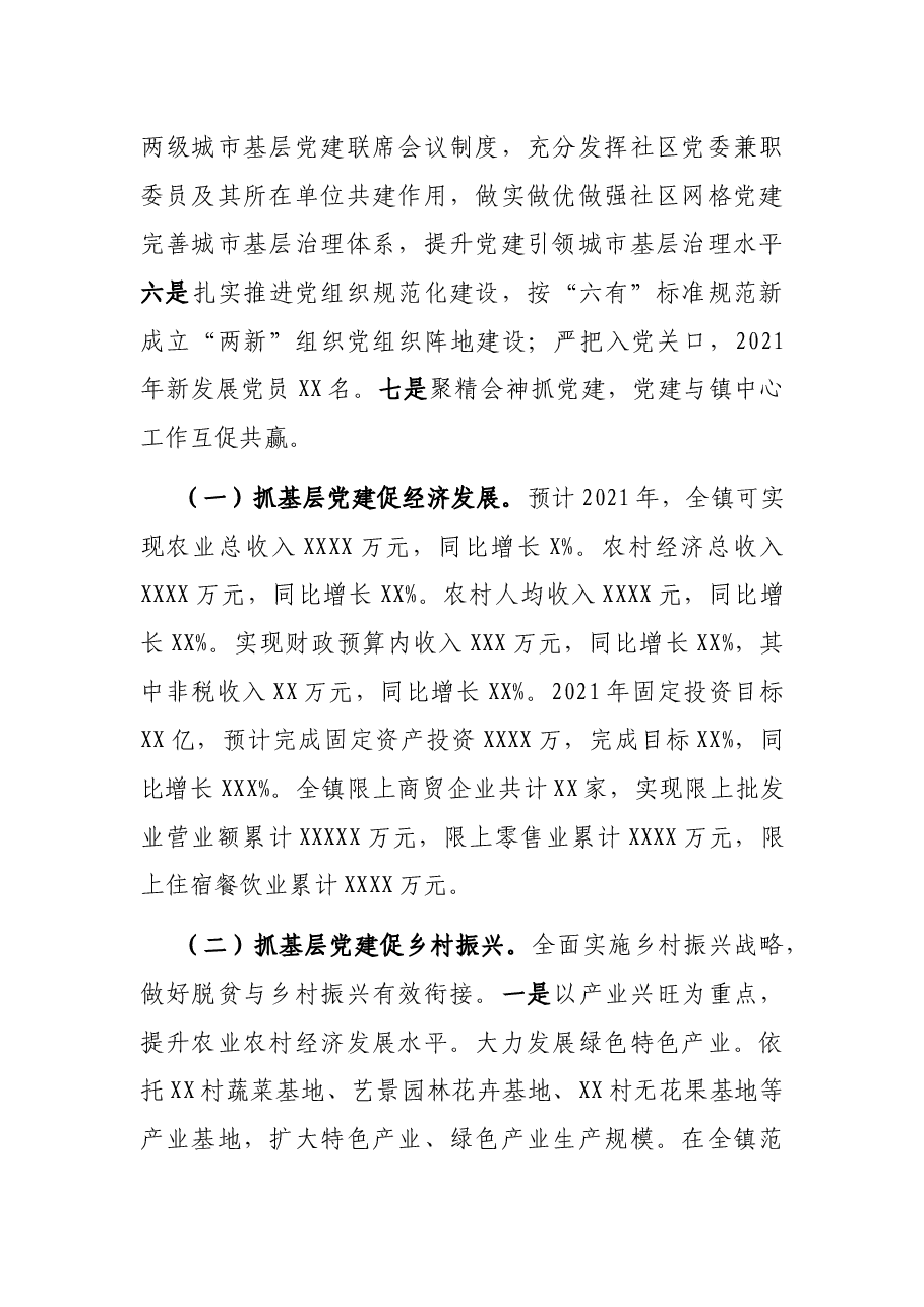 镇党委书记抓基层党建工作述职报告(乡镇).docx,第3页预览