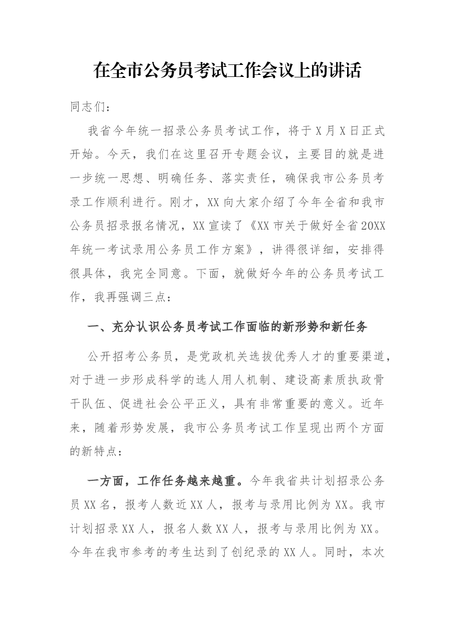 在全市公务员考试工作会议上的讲话.docx,第1页预览