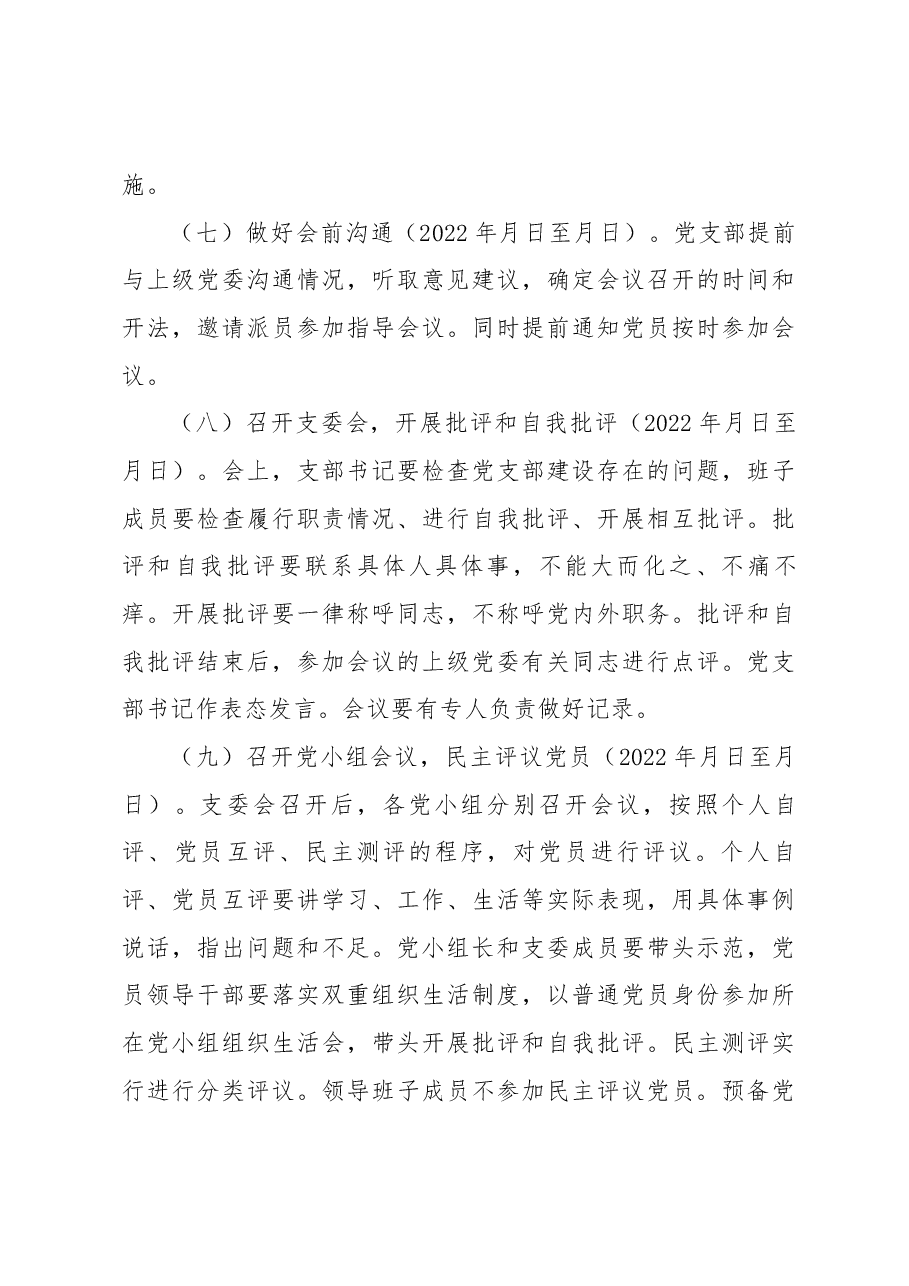 党支部2022年度组织生活会和民主评议党员工作方案.docx,第4页预览