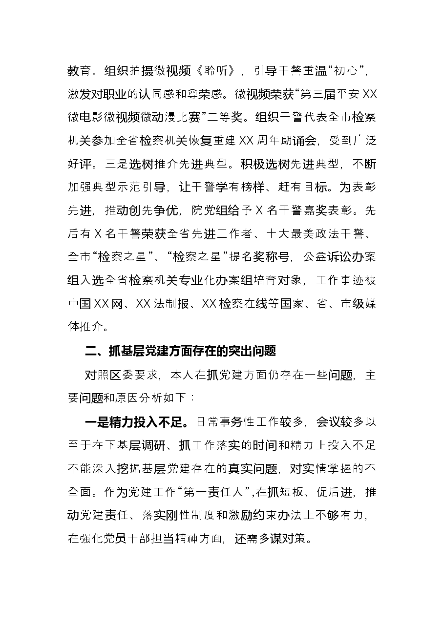 区人民检察院党总支书记抓基层党建工作述职报告.docx,第4页预览