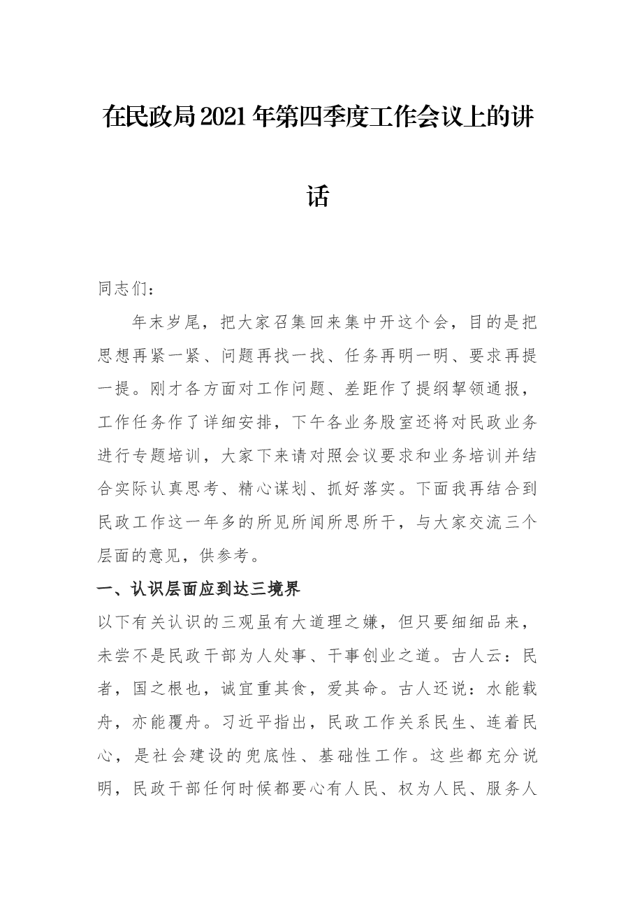 在民政局2021年第四季度工作会议上的讲话.docx,第1页预览