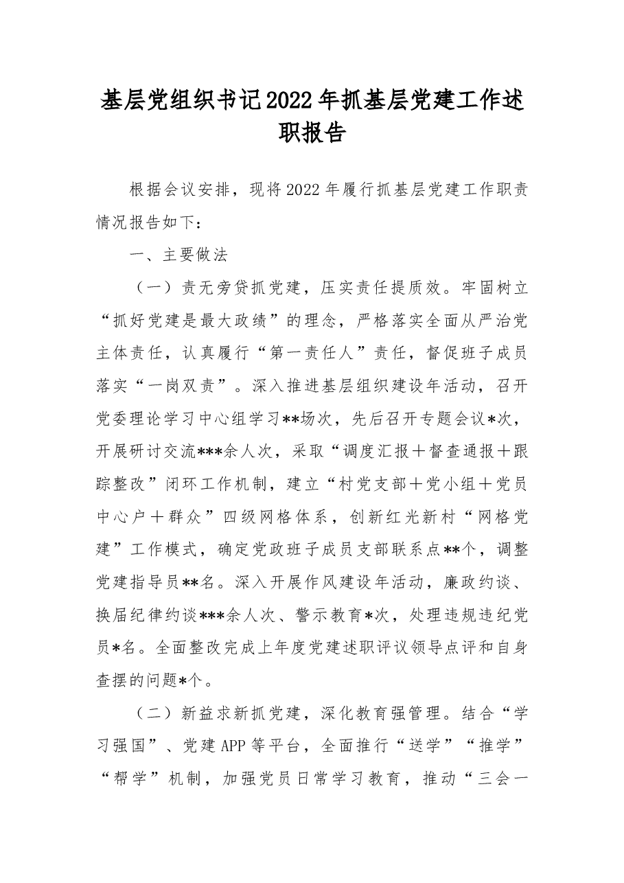基层党组织书记2022年抓基层党建工作述职报告.docx,第1页预览