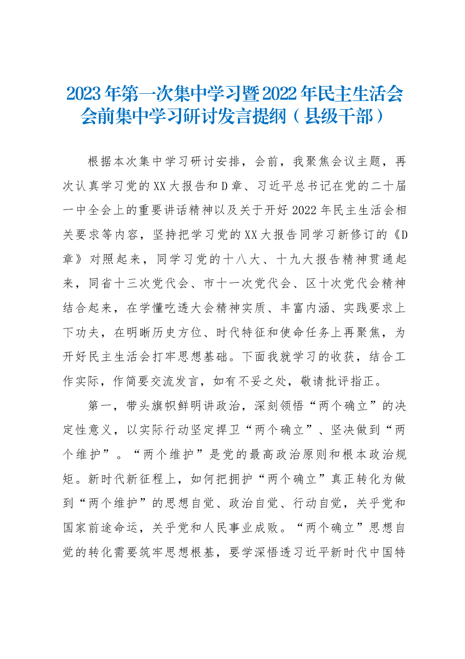 2023年第一次集中学习暨2022年民主生活会会前集中学习研讨发言提纲.docx,第1页预览
