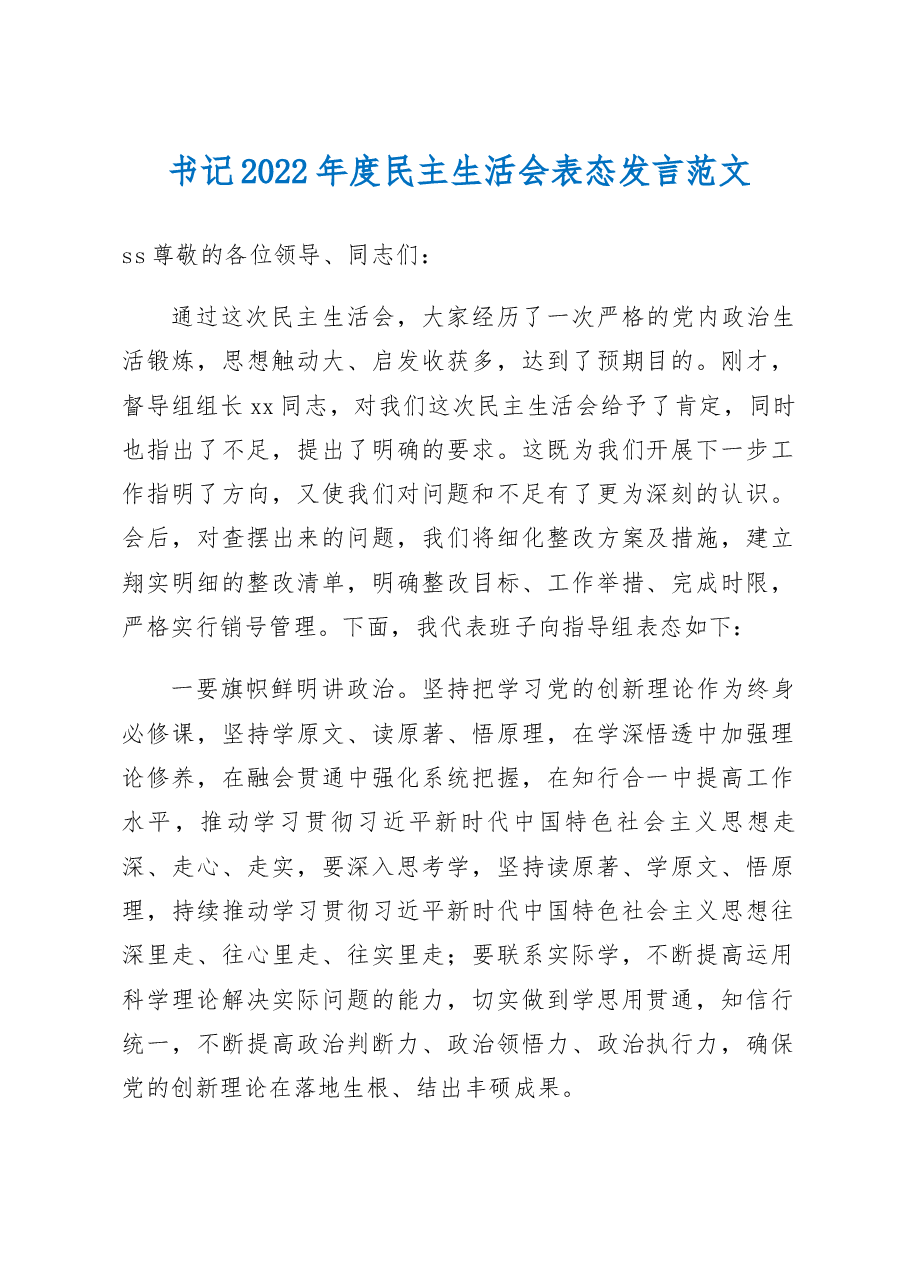 2023年初民主生活会表态发言材料范文.docx，第1页预览